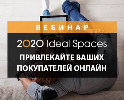 Привлекайте ваших покупателей онлайн с помощью 2020 Ideal Spaces