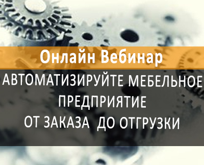 Автоматизируйте мебельное предприятие от заказа до отгрузки